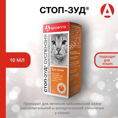 Стоп-Зуд 10мл суспензия для кошек для лечения аллергии (ЛИЦЕНЗИЯ)
