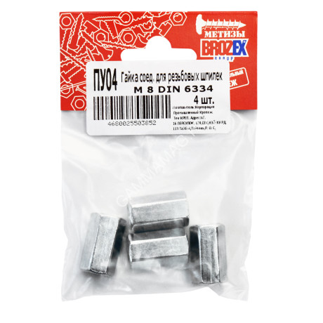 Гайка соедительная д/резьб.шпилек М8 DIN 6334 BROZEX (4шт) *10/100
