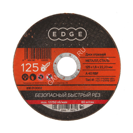 Круг отрезной 125*1,6*22,23 по МЕТАЛЛУ EDGE *1/50/200