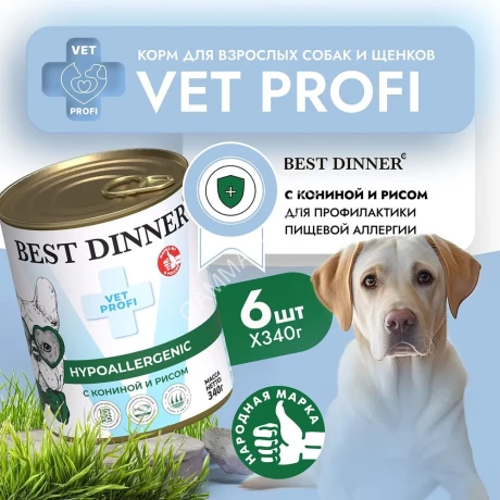 Best Dinner Vet Profi Exclusive Hypoallergenic 0,34кг конина с рисом консервы для собак (264676)