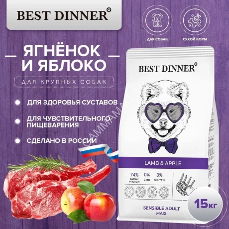 Best Dinner Dog Adult Sensible Maxi 15кг ягненок с яблоком сухой для собак крупных пород (401970)