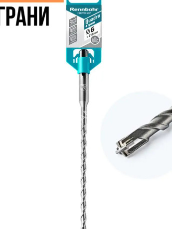 Бур по бетону 6*210мм SDS-plus 4 грани (510621) Quadro Rennbohr *1/25/200