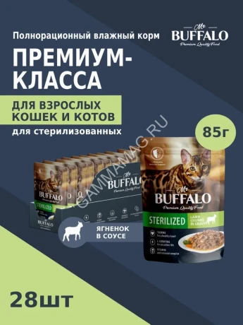 Баффало Mr.Buffalo Adult Sterilized Cat 0,085кг ягненок в соусе влажный для кошек B308 (790150)