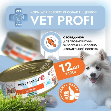 Best Dinner Vet Profi Exclusive Mobility 0,1кг говядина консервы для собак (264898)