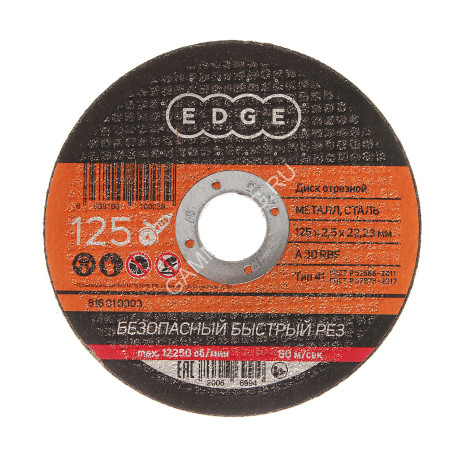 Круг отрезной 125*2,5*22,23 по МЕТАЛЛУ EDGE *1/50/200