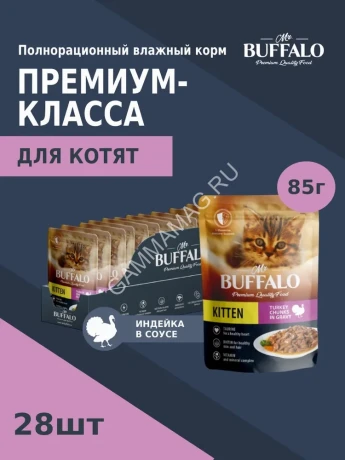 Баффало Mr.Buffalo Kitten 0,085кг индейка на пару в соусе влажный для котят (790174)