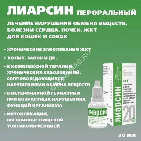 Лиарсин (Хелвет) 20мл раствор для перорального применения (ЛИЦЕНЗИЯ)