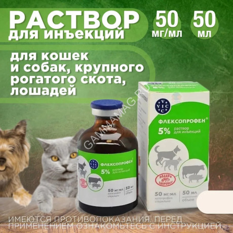 Флексопрофен 5% 50мл противовоспалительное, обезболивающее (ЛИЦЕНЗИЯ)