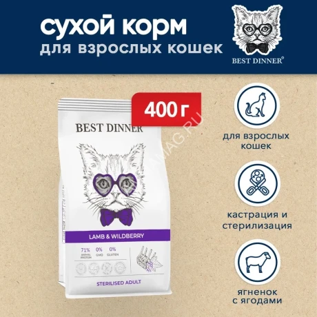 Best Dinner Adult Sterilized Cat 0,4кг ягненок и ягоды для стерилизованных сухой для кошек