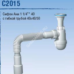 Сифон бутылочный 1 1/4"*40 с гибкой трубой 40x40/50 АНИ С2015 *1/30