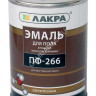 Эмаль ПФ-266 для пола красно-коричневая 3 кг Лакра *1/3/198