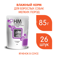 Наша Марка 0,085кг ягненок в соусе влажный корм для собак мелких пород