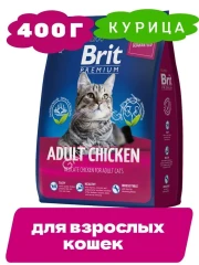 Brit Premium Cat 0,4кг Adult Chicken курица сухой корм для кошек (5049073)