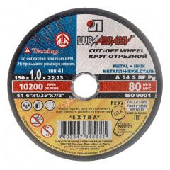 Круг отрезной 150*1,0*22 по МЕТАЛЛУ А54 S BF 80 2 мет.+нерж. (Луга) *25/200