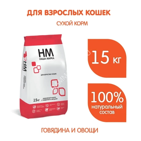 Наша Марка 15кг говядина и овощи сухой корм для взрослых кошек