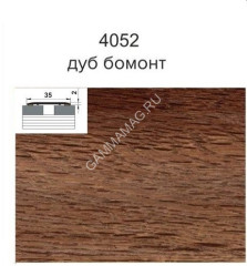 Порог-стык СРЕДНИЙ ЛС 35 1800мм 4052 дуб бомонт /на клеевой основе Лука *1/6/60