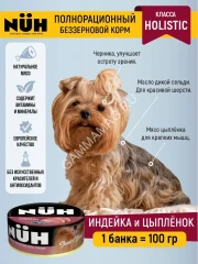 Нюх (NUH) 0,1кг индейка и цыплёнок беззерновой влажный для взрослых собак мелких пород