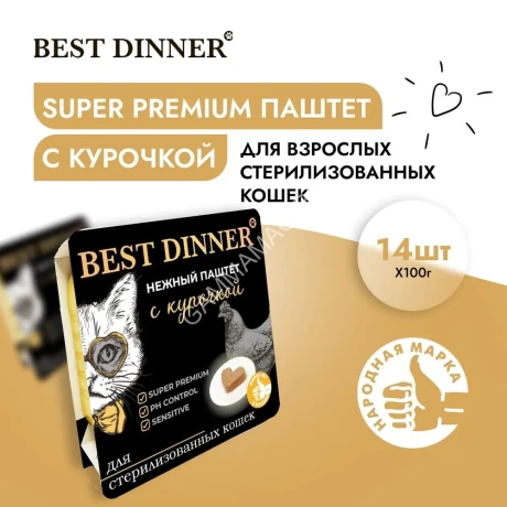 Best Dinner Cat Super Premium 0,1кг курица паштет для стерилизованных кошек (404605)