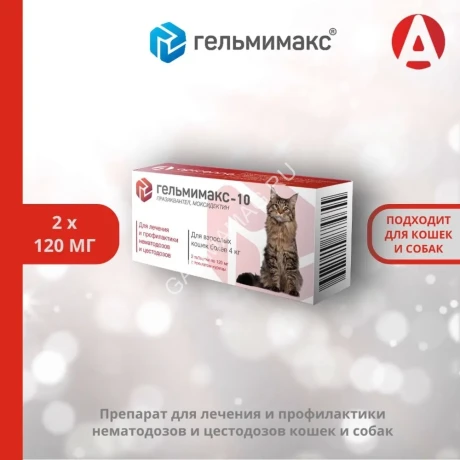 Гельмимакс -10, 120мг 2таб. антигельминтик для взрослых кошек более 4кг (ЛИЦЕНЗИЯ)