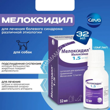 Мелоксидил (CEVA) 32мл суспензия (ЛИЦЕНЗИЯ)
