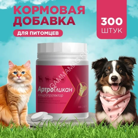 Артрогликан 300 таб. кормовая добавка хондропротектор, для профилактики и восстановления хрящей и суставов