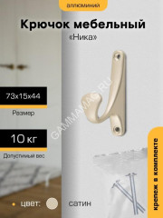 Крючок мебельный САТИН "Ника" 1 рожковый (индивидуальная упаковка) "SANBERG" *10/100