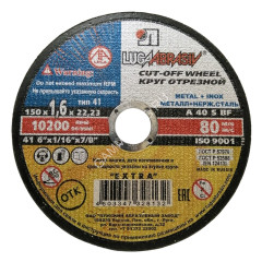 Круг отрезной 150*1,6*22 по МЕТАЛЛУ А40 S BF 80 2 мет.+нерж. (Луга) *25/200