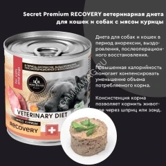 Секрет (Secret Premium) Recovery 0,34кг мясо курицы в период восстановления после болезни, интенсивной терапии консервы для кошек и собак