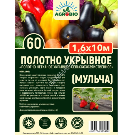 Укрывной материал Черный(мульча) пл.60г/кв.м, шир.1,6м, дл.10м, в пакете "AGROBIO" *1/16