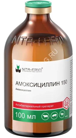 Амоксициллин (Nita-Farm) 150 100мл (ЛИЦЕНЗИЯ)
