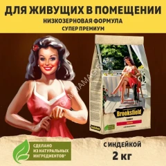 Brooksfield Adult Cat Indoor Turkey 2кг индейка/рис сухой для кошек живущих в помещении (354615) NEW