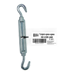 Талреп крюк-крюк М6 (1шт) DIN1480 BROZEX *1
