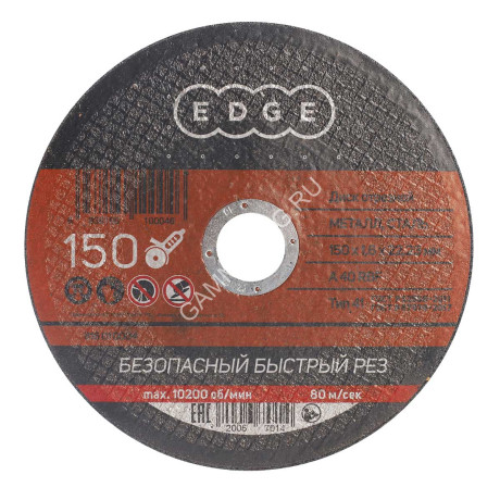 Круг отрезной 150*1,6*22,23 по МЕТАЛЛУ EDGE *1/50/200