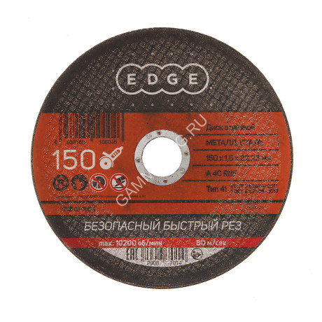 Круг отрезной 150*1,6*22,23 по МЕТАЛЛУ EDGE *1/50/200