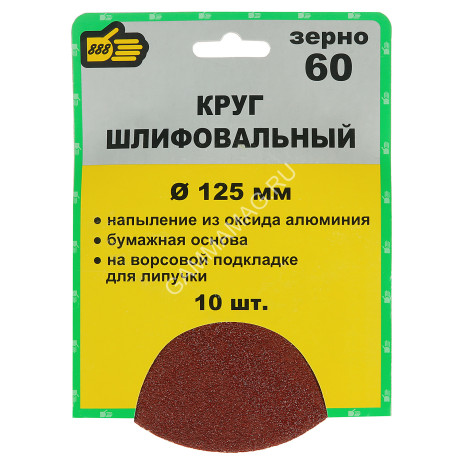 Круг шлифовальный на липучке 125мм Р60 без отверстий (10шт) (5065060) "888" *1/25/100