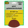 Круг шлифовальный на липучке 125мм Р60 без отверстий (10шт) (5065060) "888" *1/25/100