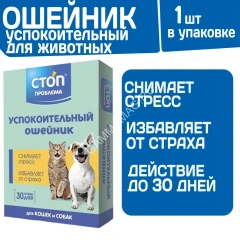 СТОП-ПРОБЛЕМА ошейник успокоительный 40см