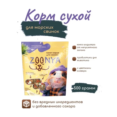 Zoonya 0,5кг корм для морских свинок (520059)