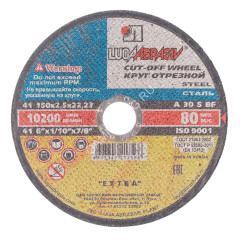Круг отрезной 150*2,5*22 по МЕТАЛЛУ А30 S BF 80 2 (Луга) *25/100