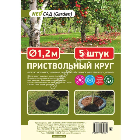 Круги приствольные укрывной материал Черный (мульча) d1,2м 5ШТУК "NEO Сад (Garden)" *1/40