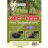 Круги приствольные укрывной материал Черный (мульча) d1,2м 5ШТУК "NEO Сад (Garden)" *1/40