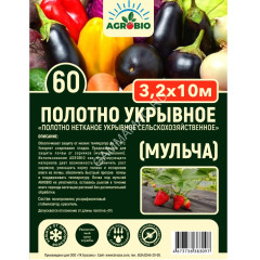 Укрывной материал Черный(мульча) пл.60г/кв.м, шир.3,2м, дл.10м, в пакете "AGROBIO" *1/8