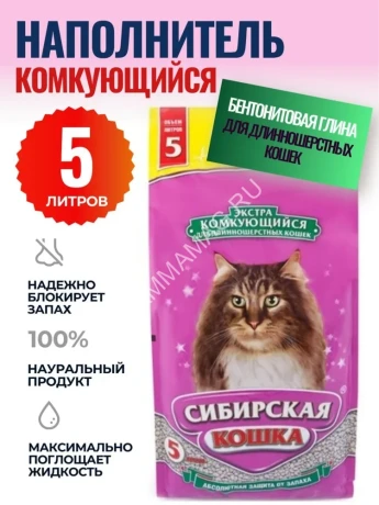 Наполнитель (Сибирская кошка) 5л Экстра (для длинношерстных) комкующийся для кошек
