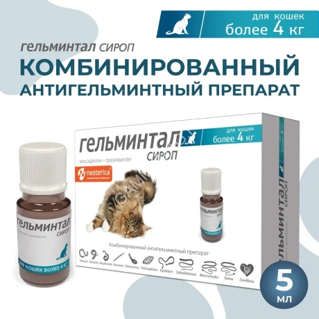 Гельминтал сироп: 5мл антигельминтик для кошек более 4кг, 1мл/2кг (ЛИЦЕНЗИЯ)