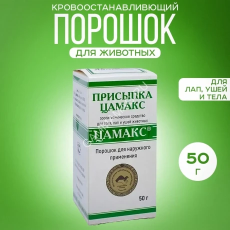 Цамакс Присыпка, 50 г (ЛИЦЕНЗИЯ)