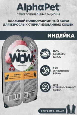 AlphaPet WOW (АльфаПет) 0,08кг индейка ломтики в соусе для стерилизованных кошек (652345)