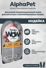 AlphaPet WOW (АльфаПет) 0,08кг индейка ломтики в соусе для стерилизованных кошек (652345)