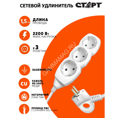 Удлинитель 3 розетки 1,5м с/з ПВС 3*0,75мм2 10А мощ.нагр 2200Вт СТАРТ S 3х1-Z *1/20