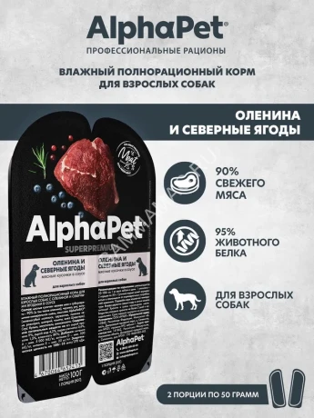 AlphaPet Superpremium (АльфаПет) 0,1кг оленина и северные ягоды кусочки в соусе для собак (652413)
