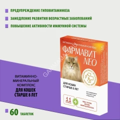 Фармавит Neo 60таб. 0,03кг витаминно-минеральный комплекс для кошек старше 8 лет